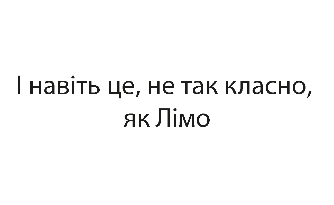 і навіть це, не так класно, як лімо