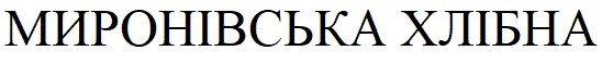 миронівська хлібна