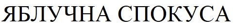 яблучна спокуса