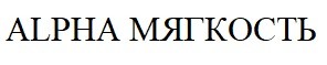 alpha мягкость