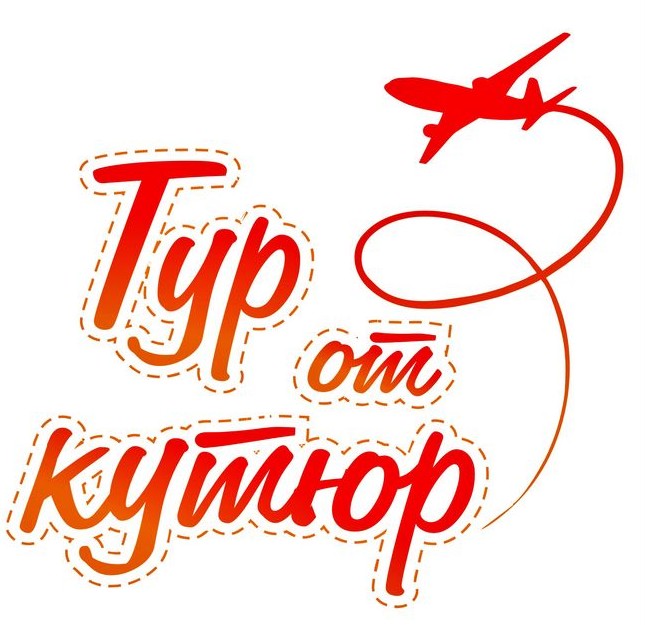 тур от кутюр