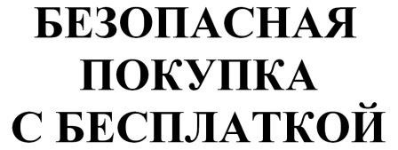безопасная покупка с бесплаткой