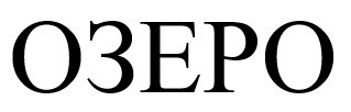 озеро