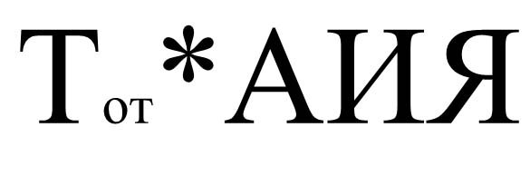 т от аия
