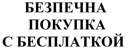 безпечна покупка с бесплаткой