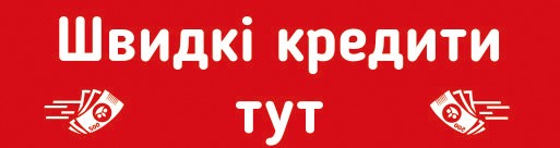 швидкі кредити тут