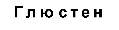 глюстен