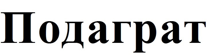 подаграт