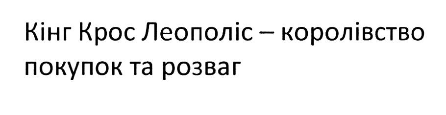 кінг крос леополіс-королівство покупок та розваг