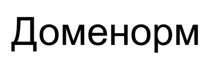 доменорм
