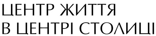центр життя в центрі столиці