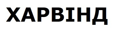 харвінд