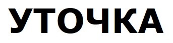 уточка