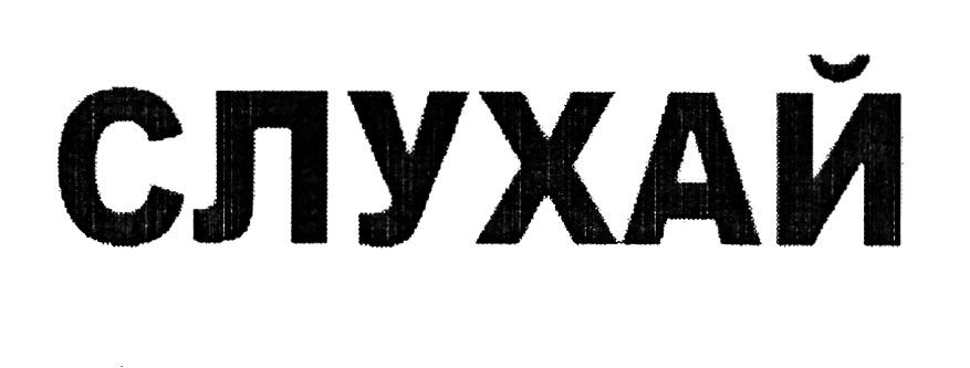 слухай