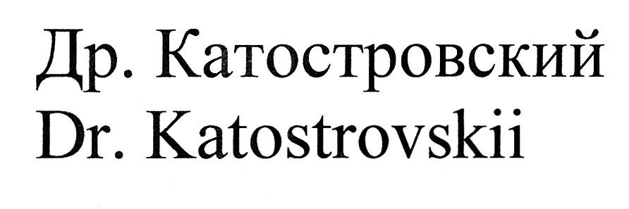 др. катостровский