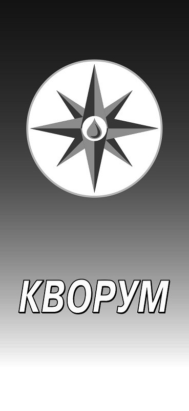 кворум