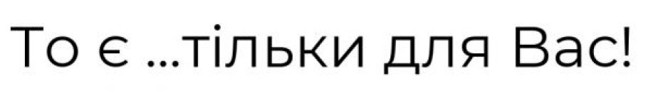 то є... тільки для вас!