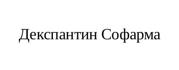 декспантин софарма