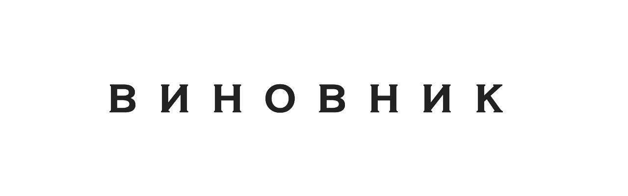 виновник