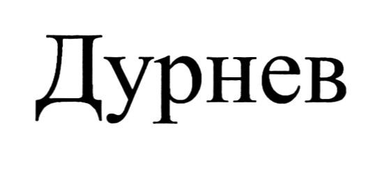 дурнев