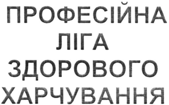 професійна ліга здорового харчування