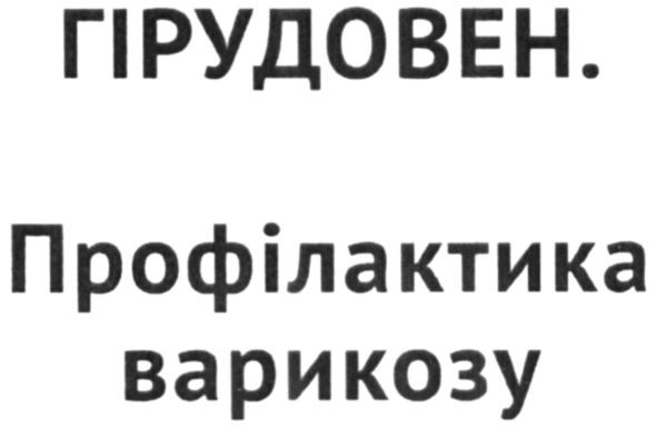 профілактика варикозу