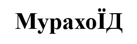 мурахо їд