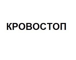 кровостоп