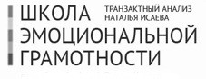 транзактный анализ наталья исаева