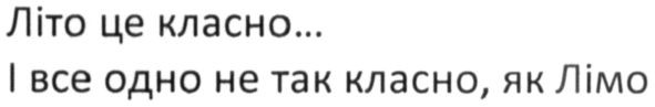 і все одно не так класно, як лімо