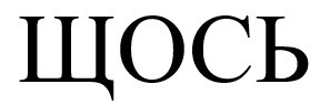 щось
