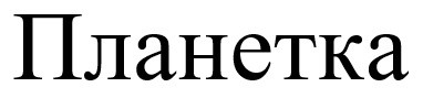 планетка