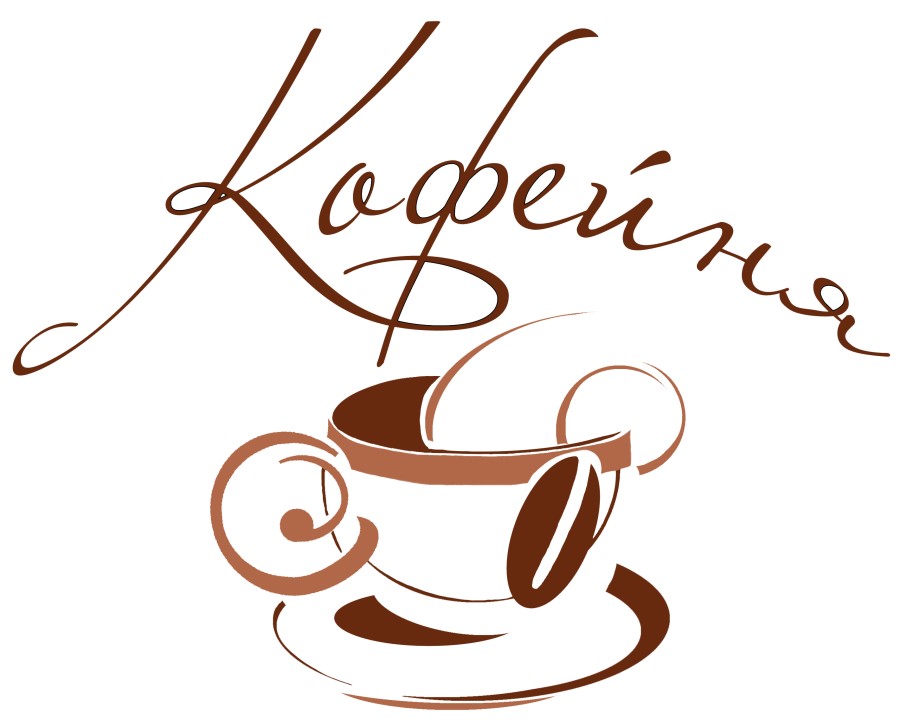 кофейня