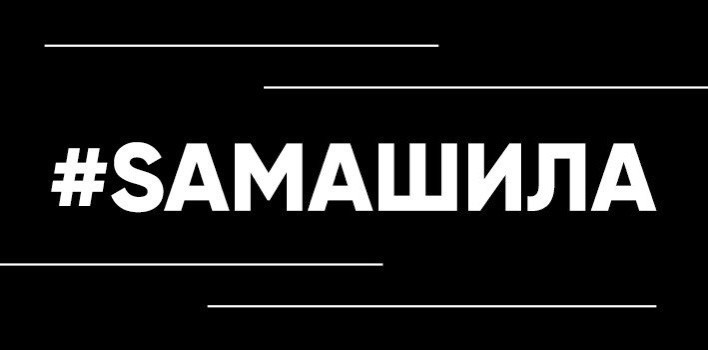 #samaшила
