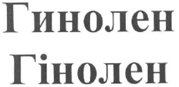 гинолен