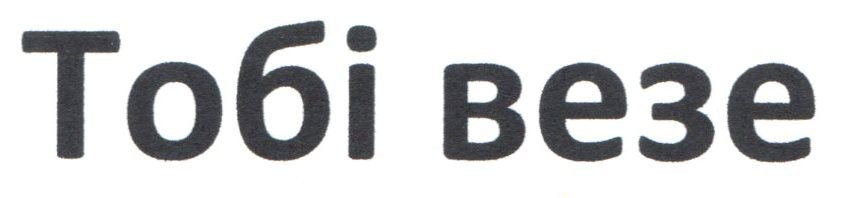 тобі везе