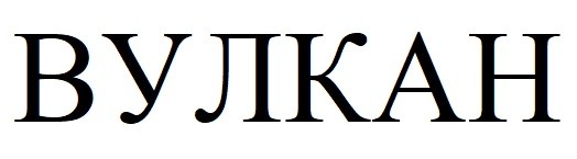 вулкан