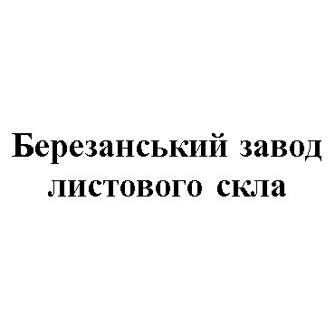 березанський завод листового скла