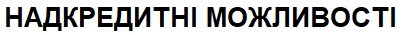 надкредитні можливості