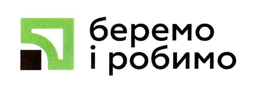 беремо і робимо