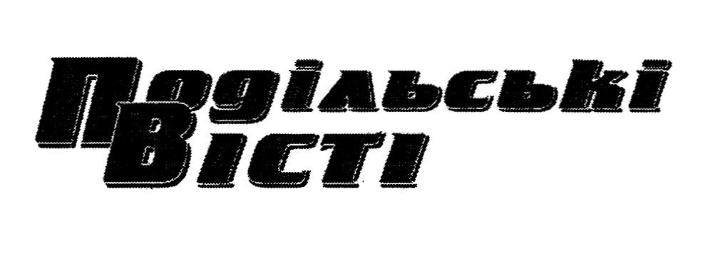 подільські вісті