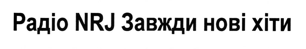 радіо nrj завжди нові хіти