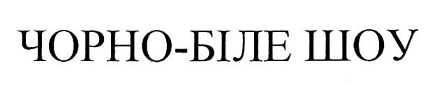 Лого ТМ чорно-біле шоу