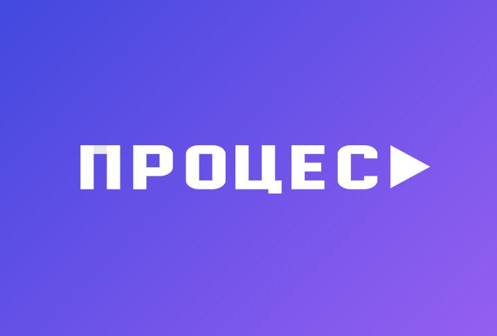 процес