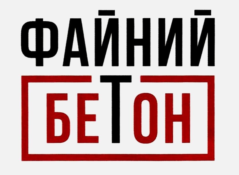 файний бетон