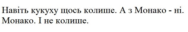 навіть кукуху щось колише. а з монако-ні. монако. і не колише