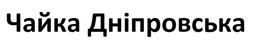 чайка дніпровська