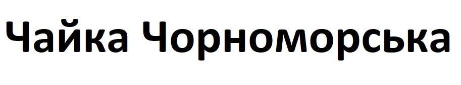 чайка чорноморська