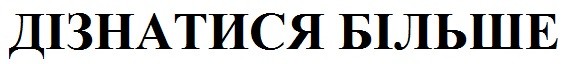 дізнатися більше