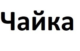 чайка